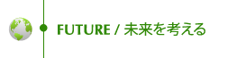 FUTURE/未来を考える