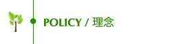 POLICY/理念