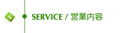 SERVICE/営業内容